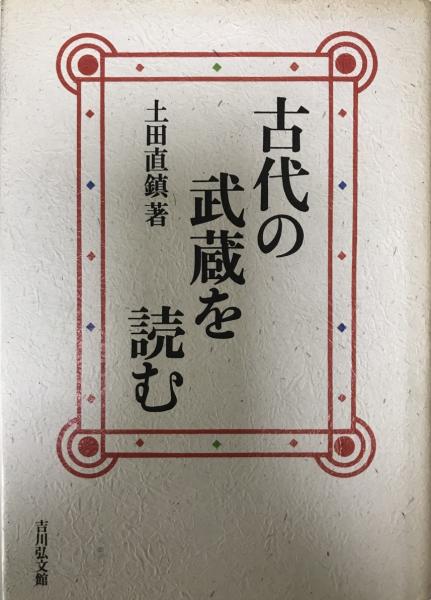 詩の分析と物語状分析(藤井貞和 著) / 株式会社 wit tech / 古本