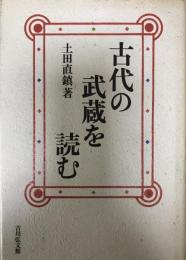 古代の武蔵を読む