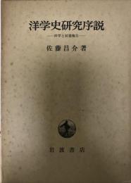 洋学史研究序説 洋学と封建権力