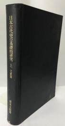 日本古代史の基礎的研究　上　文献篇