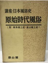 講座・日本風俗史　原始時代風俗　第十巻