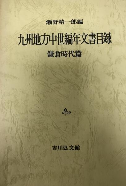 日本の古本屋　九州地方中世編年文書目録　wit　編)　tech　鎌倉時代篇／南北朝時代篇　古本、中古本、古書籍の通販は「日本の古本屋」　2冊セット(瀬野精一郎　株式会社