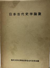 日本古代史学論聚