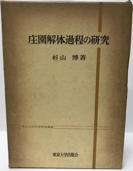 著)　株式会社　古本、中古本、古書籍の通販は「日本の古本屋」　tech　wit　博　荘園解体過程の研究(杉山　日本の古本屋