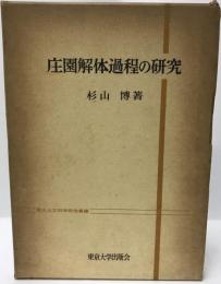 荘園解体過程の研究