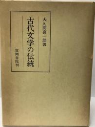 古代文学の伝統