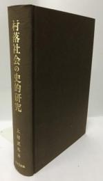 村落社会の史的研究