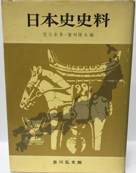 甲州金の研究 日本史史料研究会研究選書11 西脇康 著
