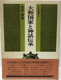 大和国家と神話伝承