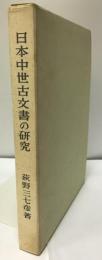 日本中世古文書の研究