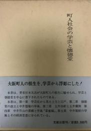 町人社会の学芸と懐道堂