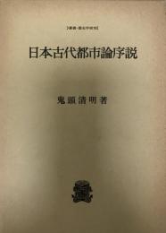 日本古代都市論序説