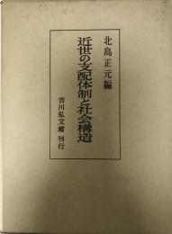 近世の支配体制と社会構造