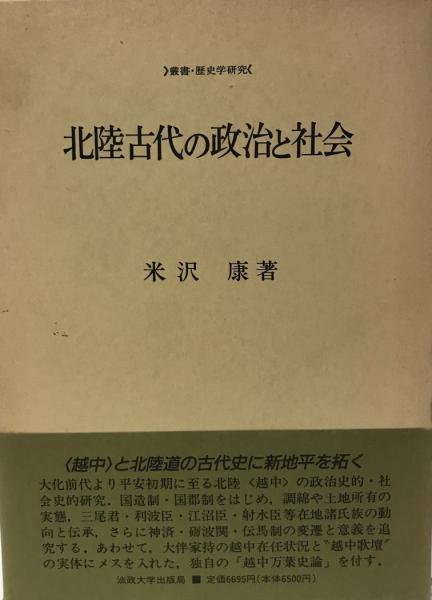 北陸古代の政治と社会(米沢康) / 株式会社 wit tech / 古本、中古本