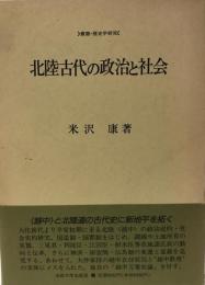 北陸古代の政治と社会