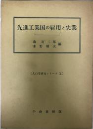 先進工業国の雇用と失業