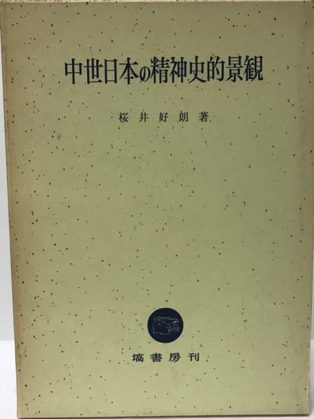 戦間期の日本経済分析 中村隆英 / 株式会社 wit tech / 古本、中古本