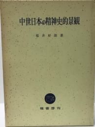 中世日本精神の景観