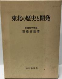 東北の歴史と開発