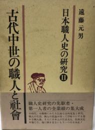 日本職人史の研究