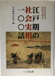 史料が語る江戸期の社会実相一〇〇話