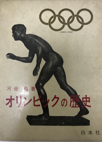 近代オリンピック100年の歩み(ベースボールマガジン社)