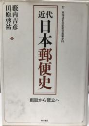 近代日本郵便史 : 創設から確立へ