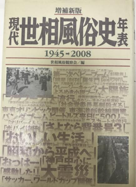 現代世相風俗史年表 世相風俗観察会 編 株式会社 Wit Tech 古本 中古本 古書籍の通販は 日本の古本屋 日本の古本屋