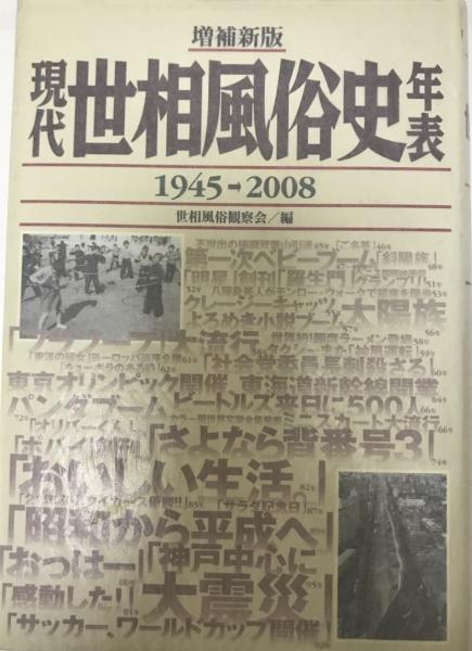 wit　株式会社　日本の古本屋　tech　古本、中古本、古書籍の通販は「日本の古本屋」　現代世相風俗史年表(世相風俗観察会　編)