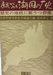 庶民からみた湖国の歴史 : 歴史の地底に脈うつ群像