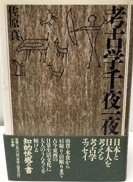 考古学千夜一夜 佐原真 著 株式会社 Wit Tech 古本 中古本 古書籍の通販は 日本の古本屋 日本の古本屋