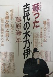 蘇った古代の木乃伊 : 藤原鎌足