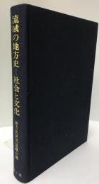 流域の地方史 : 社会と文化