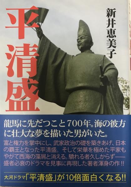 平清盛 新井恵美子 著 株式会社 Wit Tech 古本 中古本 古書籍の通販は 日本の古本屋 日本の古本屋