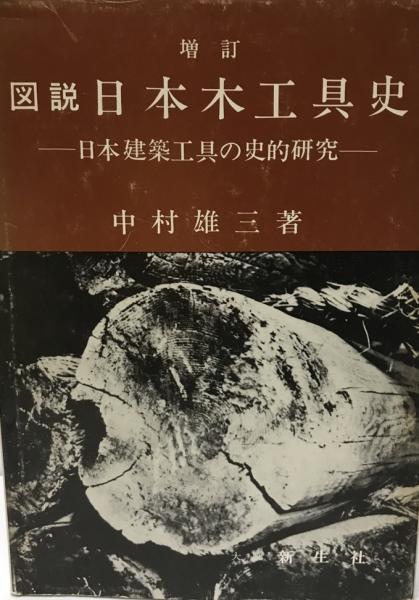 図説日本木工具史―日本建築工具の史的研究