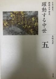全集日本の歴史 第5巻