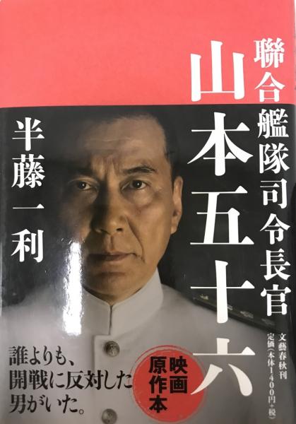 古本、中古本、古書籍の通販は「日本の古本屋」　株式会社　wit　tech　日本の古本屋　聯合艦隊司令長官山本五十六(半藤一利　著)