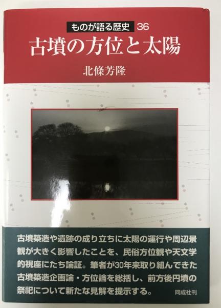 新素材新作 古墳の方位と太陽(北條 芳隆【著】) / 古本、中古本、古書籍の 日本史