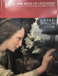 レオナルド・ダ・ヴィンチ-天才の実像