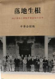 落地生根 : 神戸華僑と神阪中華会館の百年