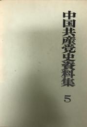 中国共産党史資料集 第5巻