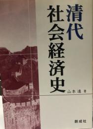 清代社会経済史