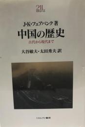 中国の歴史 : 古代から現代まで