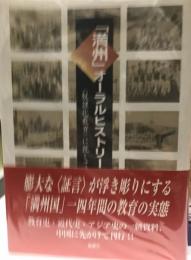 「満州」オーラルヒストリー : 〈奴隷化教育〉に抗して