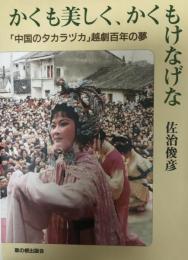 かくも美しく、かくもけなげな : 「中国のタカラヅカ」越劇百年の夢