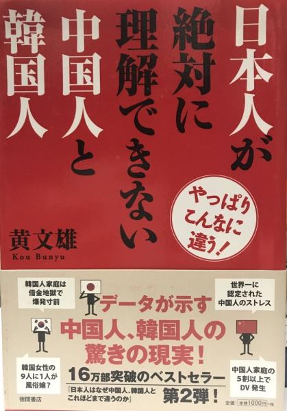 日本人が絶対に理解できない中国人と韓国人 やっぱりこんなに違う 黄文雄 著 株式会社 Wit Tech 古本 中古本 古書籍の通販は 日本の古本屋 日本の古本屋