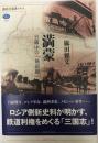満蒙 <講談社選書メチエ 580>
