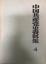 中国共産党史資料集〈第4巻〉 (1972年) 日本国際問題研究所中国部会