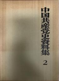 中国共産党史資料集〈第2巻〉 (1971年) 日本国際問題研究所中国部会