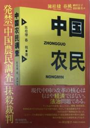 発禁『中国農民調査』抹殺裁判